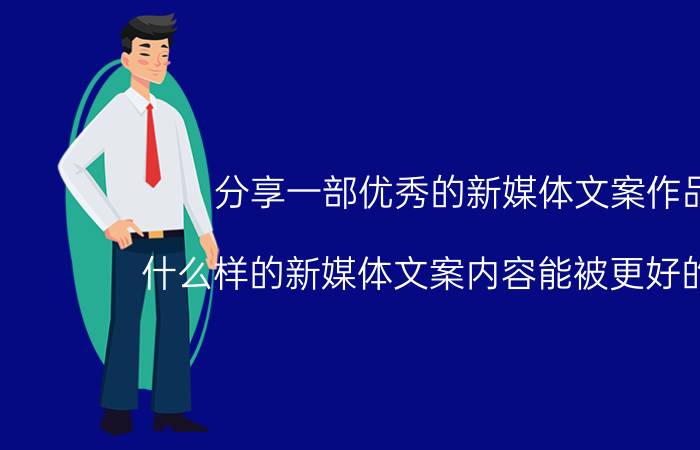 分享一部优秀的新媒体文案作品 什么样的新媒体文案内容能被更好的记住？